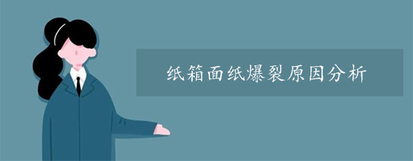 紙箱麵紙（zhǐ）爆裂原因分析