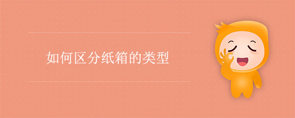 如何區（qū）分紙箱的類型