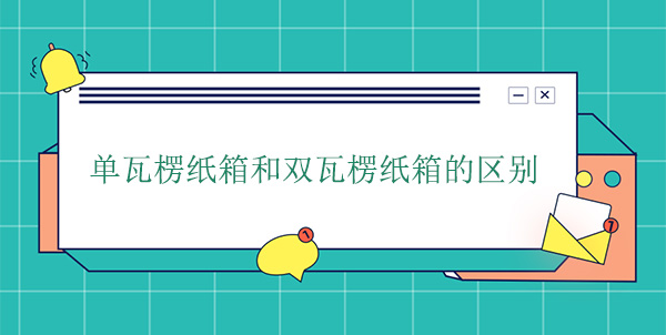 單瓦楞紙箱和雙瓦楞紙箱的區別 單瓦楞(léng)紙箱和雙瓦楞紙箱的區別