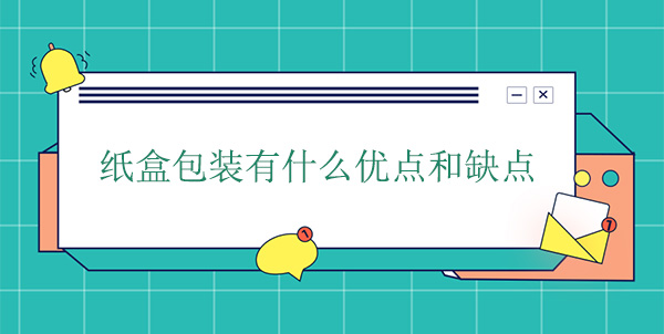 紙盒包裝有什麽優點和缺（quē）點