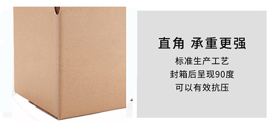 紙箱呈現90度直角,承重強(qiáng) 紙箱呈現90度直角,承重強
