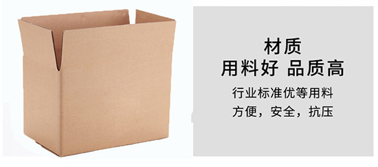 紙箱材質用料好,品質高 紙箱材質用料(liào)好,品質(zhì)高
