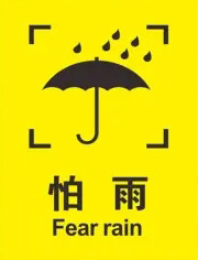 紙箱防潮防濕標識 紙箱防潮防濕標識
